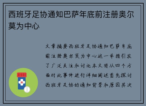 西班牙足协通知巴萨年底前注册奥尔莫为中心