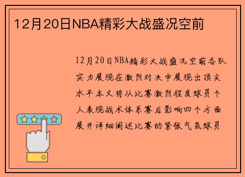 12月20日NBA精彩大战盛况空前