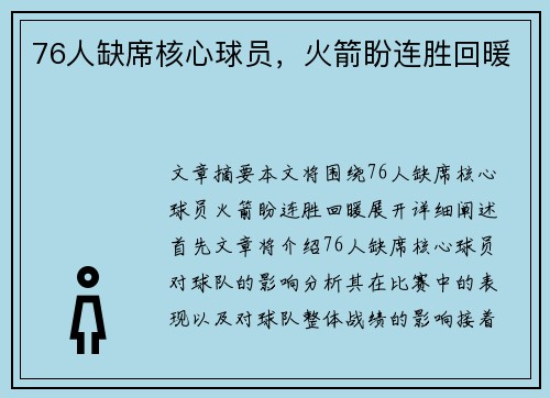 76人缺席核心球员，火箭盼连胜回暖