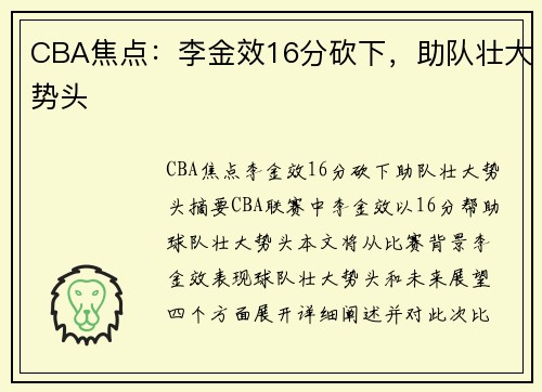 CBA焦点：李金效16分砍下，助队壮大势头