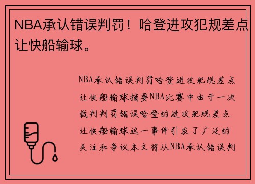 NBA承认错误判罚！哈登进攻犯规差点让快船输球。