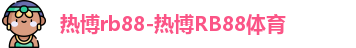 热博rb88